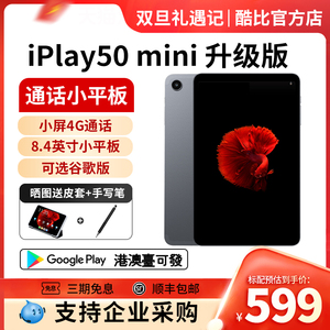 酷比魔方iPlay50 mini 安卓平板电脑4G全网通话8.4英寸pad高清学习上网课游戏
