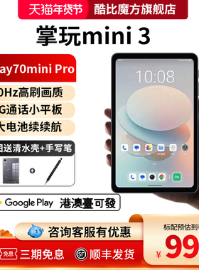 2025三代酷比魔方掌玩mini 3 掌上通话迷你90Hz高刷平板电脑8.4英寸4G全网通安卓15游戏学习iPlay70mini Pro