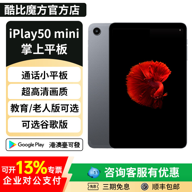 酷比魔方iPlay50mini通话小平板