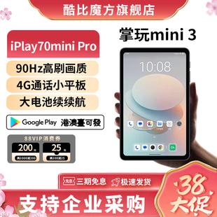 三代酷比魔方掌玩mini 3 掌上通话迷你90Hz高刷平板电脑8.4英寸4G全网通安卓15游戏学习iPlay70mini Pro