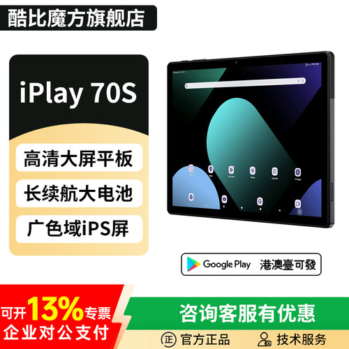 酷比魔方iPlay70S长续航平板