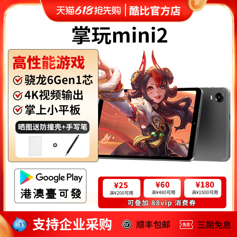2024酷比魔方掌玩mini2 高通骁龙6 Gen 1芯游戏小平板电脑pad八核8.4英寸安卓14网课学习iplay60mini Turbo