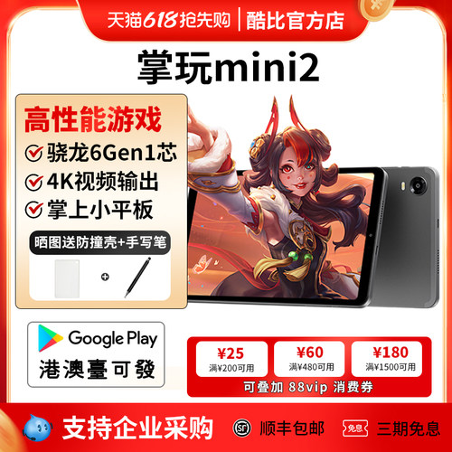 酷比魔方掌玩mini2高通骁龙平板