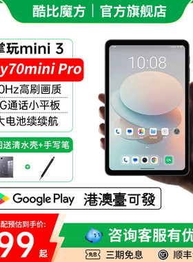 2025三代酷比魔方掌玩mini 3 掌上通话迷你90Hz高刷平板电脑8.4英寸4G全网通安卓15游戏学习iPlay70mini Pro