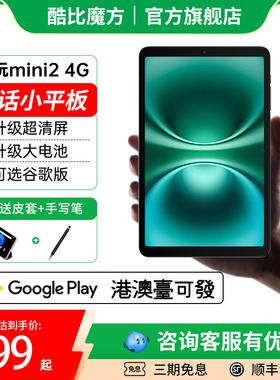 酷比魔方掌玩mini 2 小屏8.4英寸4G全网通通话平板电脑安卓游戏学习iPlay60mini Pro上网课