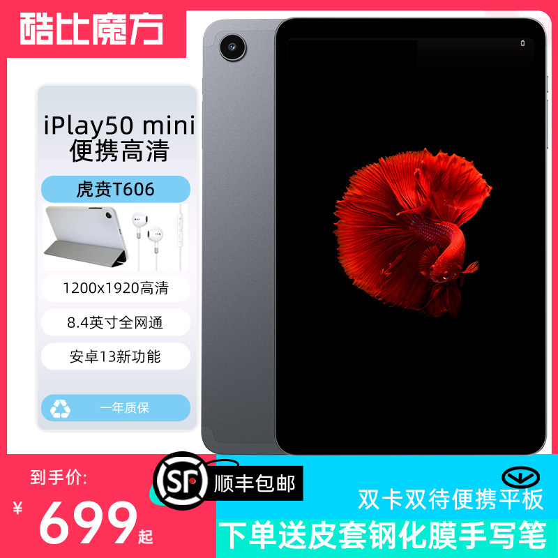 2023新款酷比魔方iPlay50 mini安卓13平板电脑4G全网通话8.4英寸1080P高清学习网课游戏大屏手机小T606 iPlay怎么样,好用不?