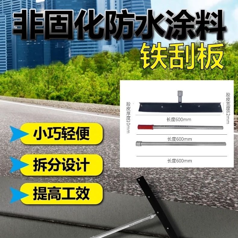 刮刀雨弘非固化铁刮板施工防水