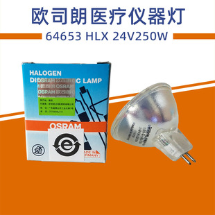 欧司朗灯杯OSRAM 24V250W卤钨卤素光源医疗光学仪器灯泡 HLX64653