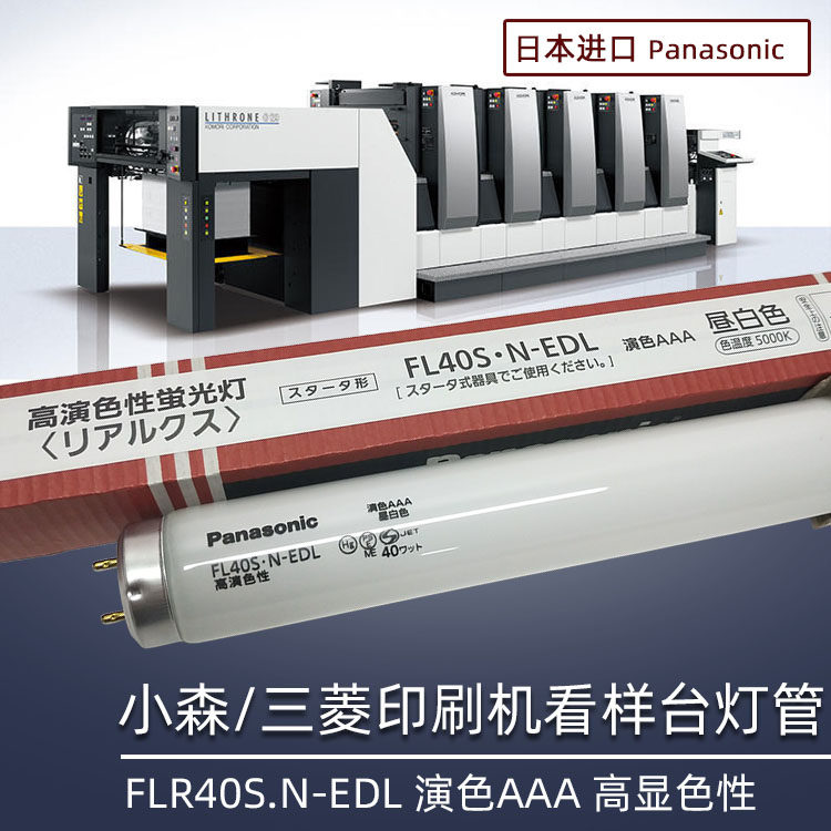 松下Panasonic FL40S.N-EDL 适用小森/三菱/海德堡看色看样台灯管