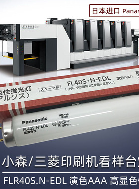 松下Panasonic FL40S.N-EDL 印染车间三菱小森印刷机对色看样灯管