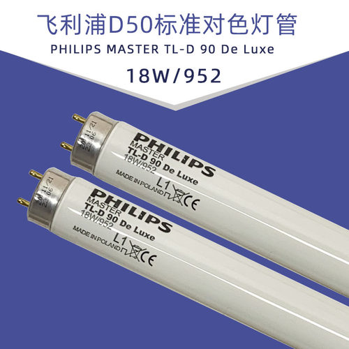 飞利浦对色灯管18W/950标准光源