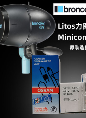 原装布朗摄影造型灯Broncolor Litos力图 Minicom闪光灯专用灯泡