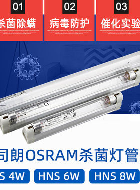 OSRAM欧司朗紫外线UVC杀菌T5消毒灯管 HNS 8W 6W 4W消毒柜专用灯