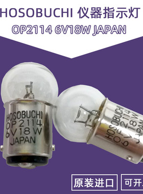 日本HOSOBUCHI OP2114 6V18W JAPAN机床照明硬度计显微镜圆形灯泡