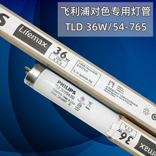飞利浦TLD36W/54-765荧光灯管