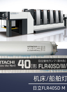 HITACHI日立FLR40SD/M/36-B昼光色110V40W荧光照明船舶机床灯管