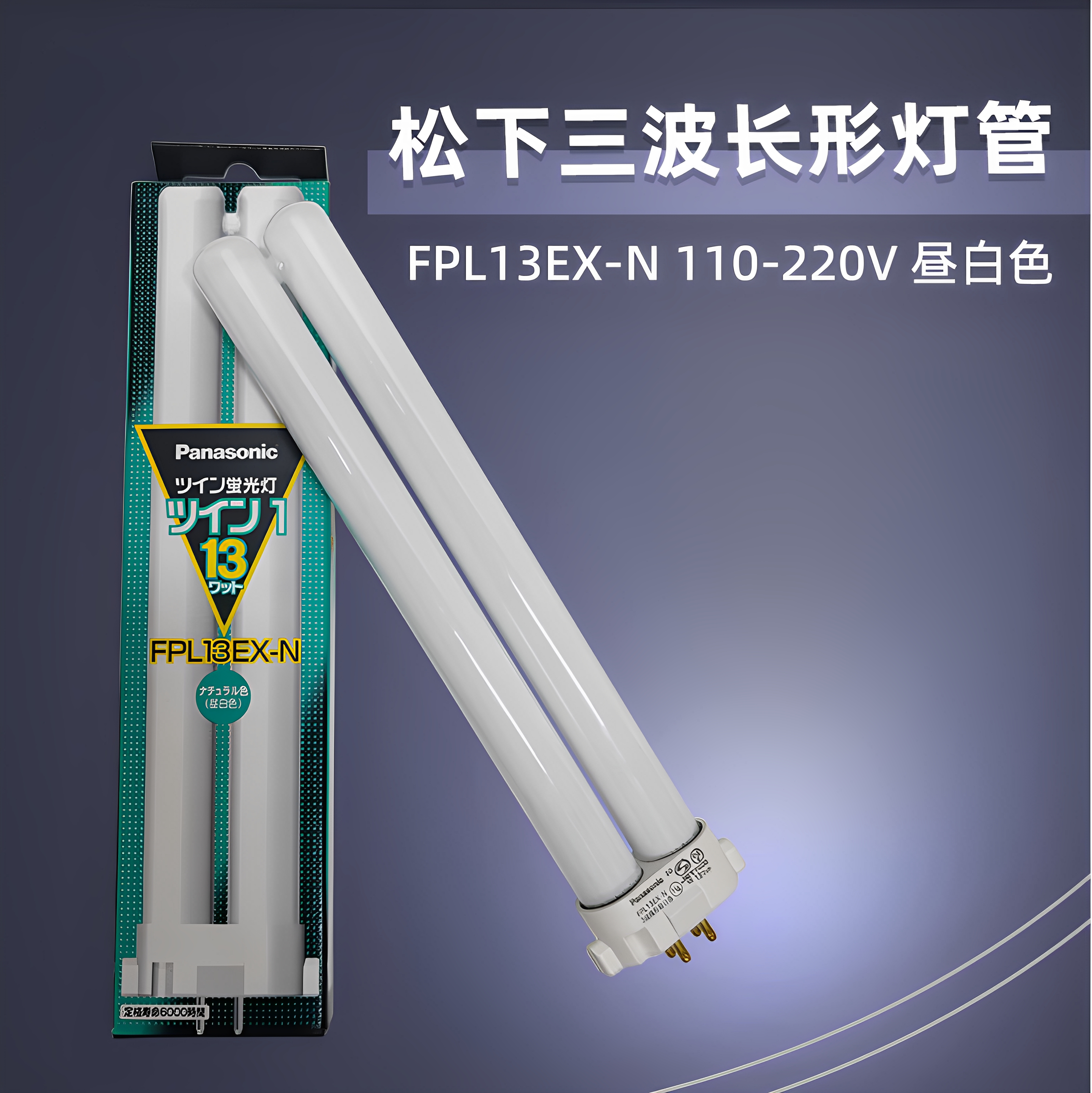 松下FPL13EX-N四方针台灯灯管
