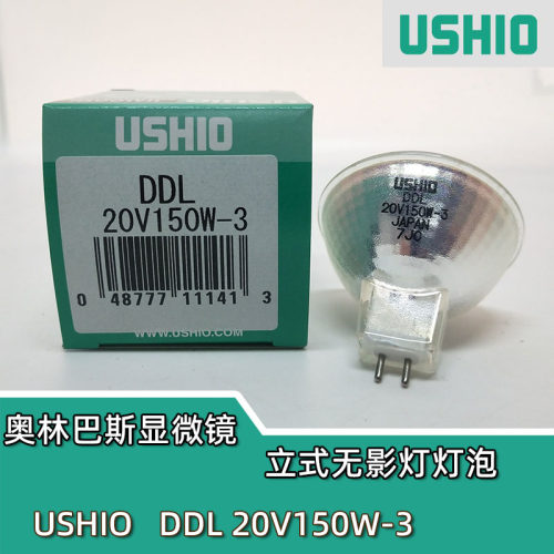 牛尾/优秀/优志旺USHIO DDL20V150W-3奥林巴斯显微镜立式无影灯泡