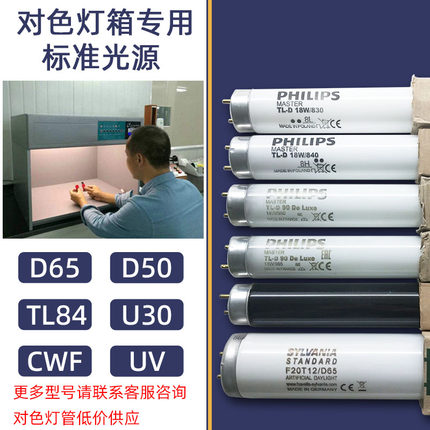 飞利浦对色灯箱专用光源灯D65/D50/TL84/U30/UV/CWF标准色评灯管