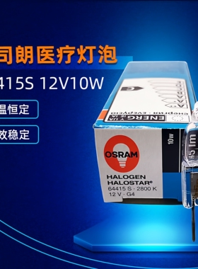 进口欧司朗显微镜灯泡OSRAM 64415S 12V10W 卤素灯仪器灯光学仪器