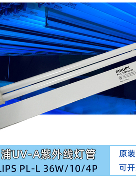 飞利浦紫外线灯管 PL-L36W/10/4P UVA晒版灯管无影固化灯配镇流器