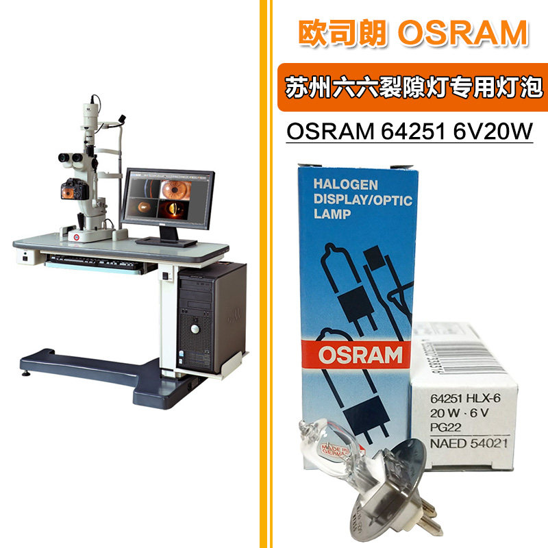 欧司朗osram 64251 6v20w苏州六六66vision yz-5x裂隙灯专用灯泡