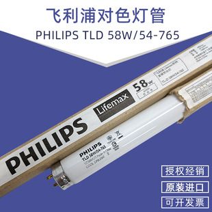 飞利浦 PHILIPS TLD58W 对色专用色评检验比色荧光灯灯管 765