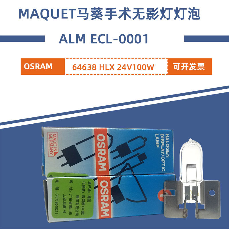 马葵/迈柯维手术无影灯灯泡ALM ECL-0001 23V100W OSRAM HLX64638