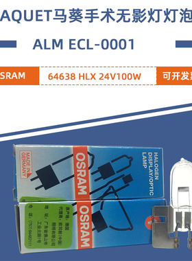 马葵/迈柯维手术无影灯灯泡ALM ECL-0001 23V100W OSRAM HLX64638