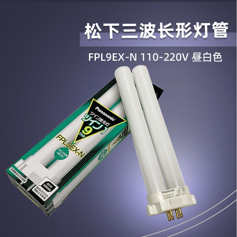 日本松下PANASONIC FPL9EX-N 9W方四针护眼台灯三波长形H荧光灯管