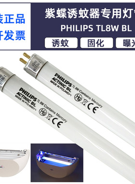 飞利浦PHILIPS TL 8W BL/10 365nm紫蝶专用粘捕式灭蚊蝇诱虫灯管