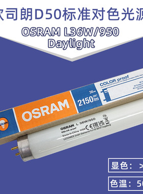 欧司朗OSRAM L36W/950 COLOR proof D50印刷机看色高显色荧光灯管