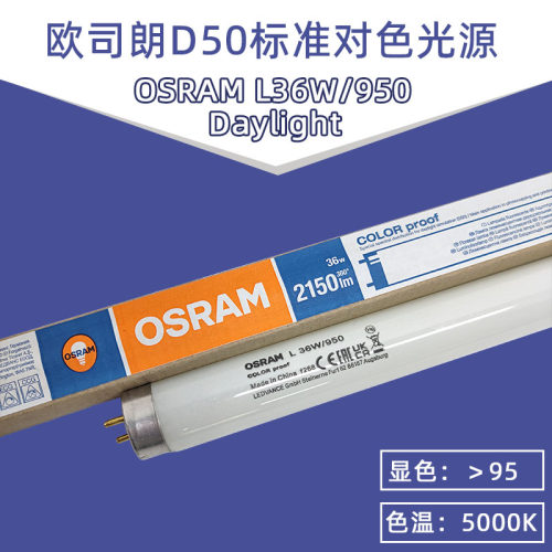 欧司朗D50印刷机看色高显色灯管