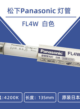 松下荧光灯FL4W110V荧光灯管