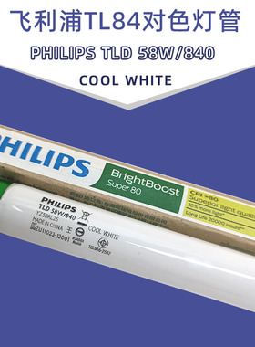 Philips飞利浦Lifemax TL84 TLD 58W/840 COOL WHITE比色对色灯管