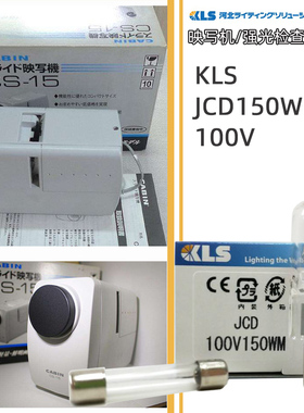 卡宾强光检查灯KLS JCD 100V150WM CABIN CS-15映写机灯泡 卤钨灯