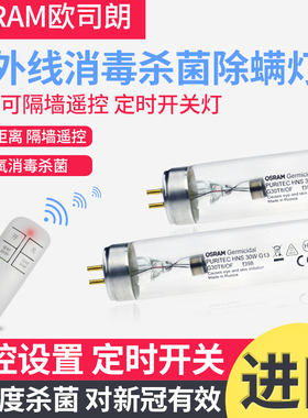 欧司朗紫外线消毒灯管杀菌灯家用除螨除粘 OSRAM HNS30W G30T8/OF