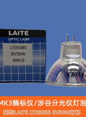 莱特LAITE 8V50W LT05085 MK3酶标仪涉谷分光仪投影仪显微镜灯泡