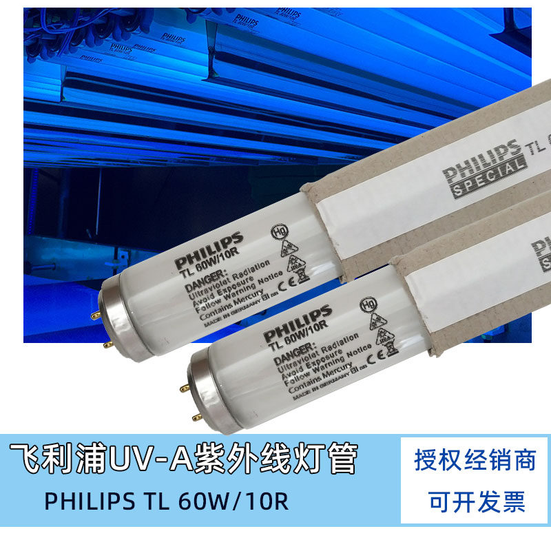 飞利浦PHILIPS TL 40W60W80W/10R  UVA紫外线固化晒版曝光T12灯管