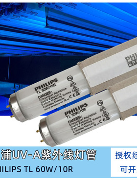 飞利浦PHILIPS TL 40W60W80W/10R  UVA紫外线固化晒版曝光T12灯管