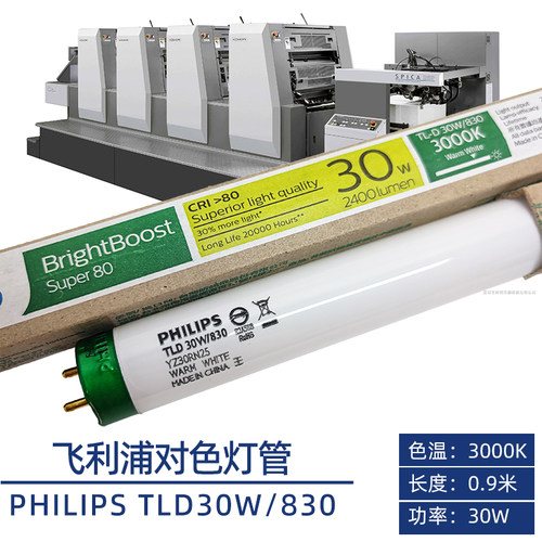 飞利浦三基色灯管TLD30W830