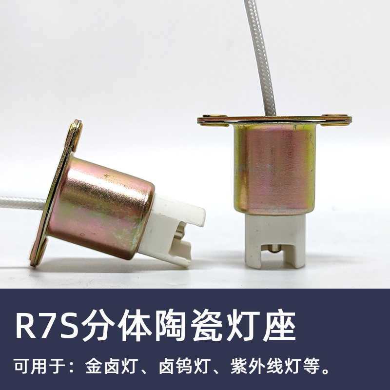 R7s灯座陶瓷双端卤钨灯
