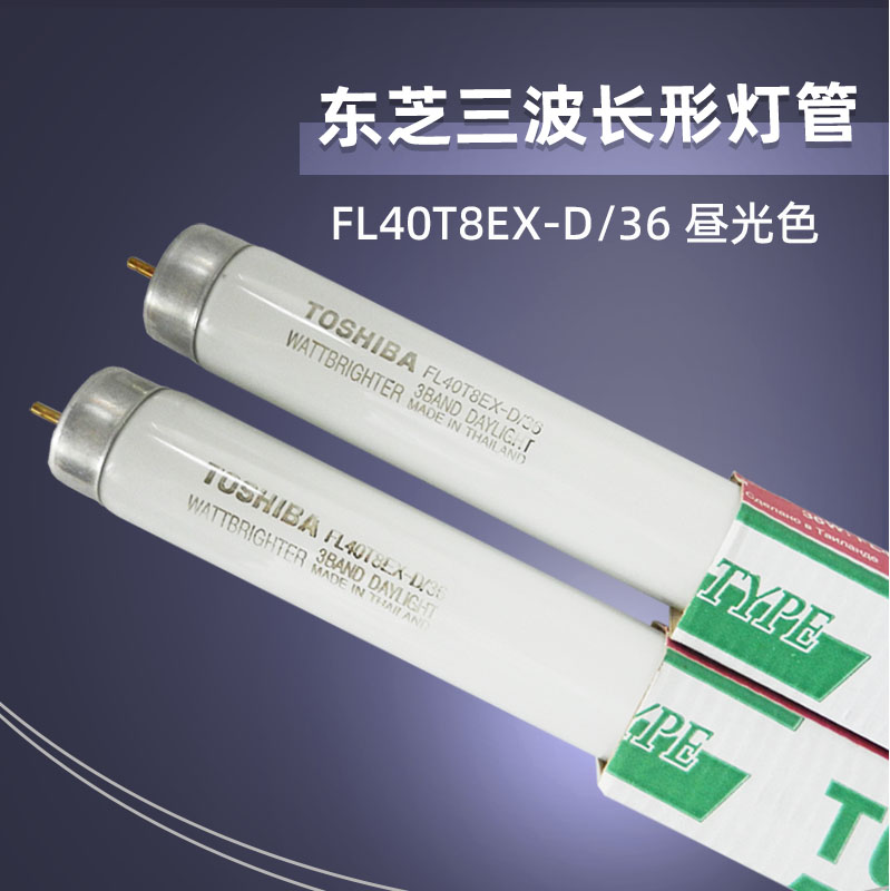 东芝FL40T8EX-D/36三波长检测灯
