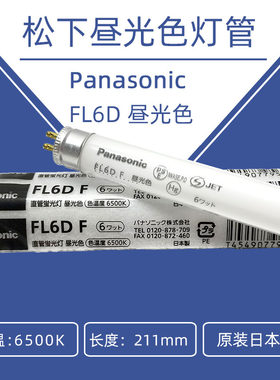 松下FL6D昼光色荧光灯管