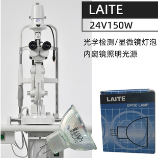 莱特LAITE LT05040 24V150W MR16显微镜内窥镜光纤照明冷光源灯杯