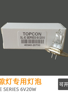适用于拓普康眼科裂隙灯泡TOPCON 6V 20W SERIES SL-E40340-20700