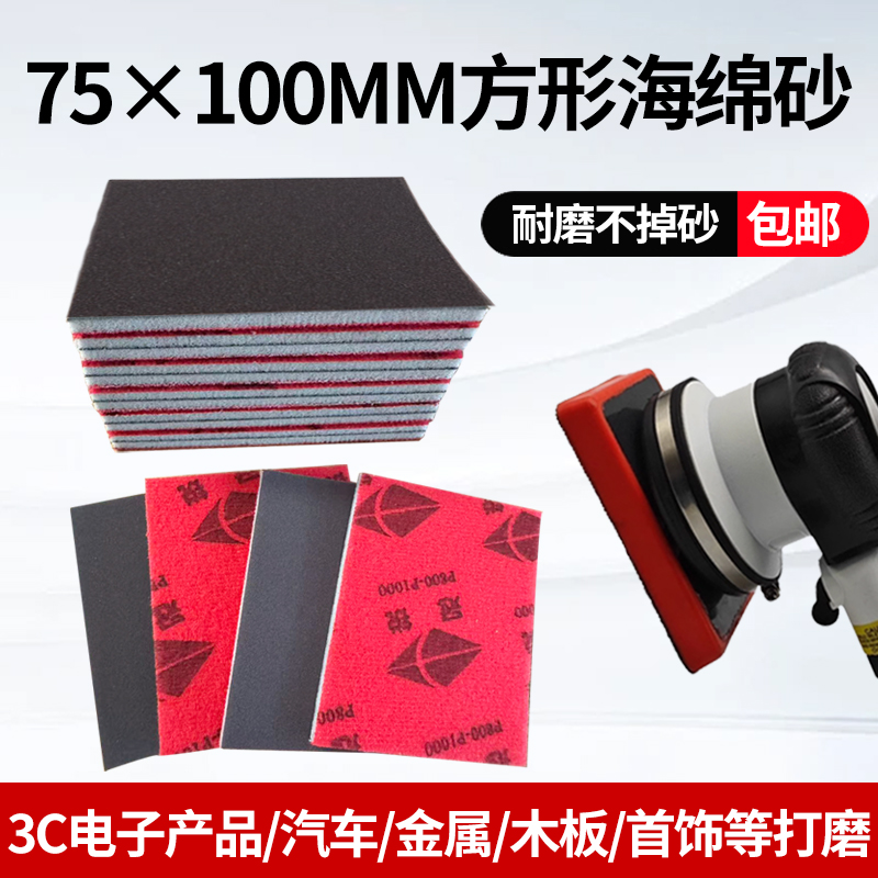 冠锐75*100小方海绵砂纸干磨机