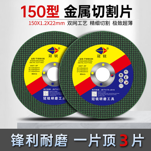 冠锐6寸150mm角磨机切割片