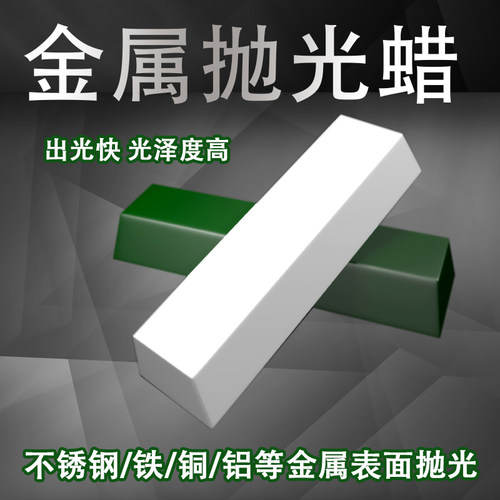不锈钢抛光蜡 金属玻璃大理石玉器镜面抛光蜡木材抛光膏白蜡绿蜡