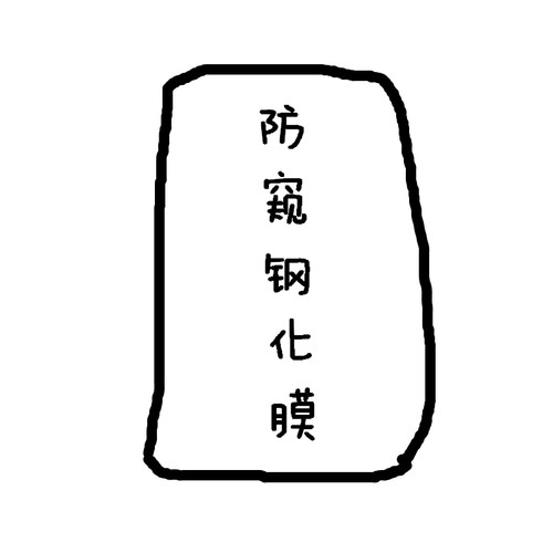 苹果适用于防窥全屏iphone13贴膜